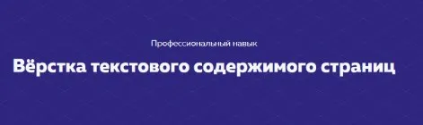 Вёрстка текстового содержимого страниц [НТМL academy]