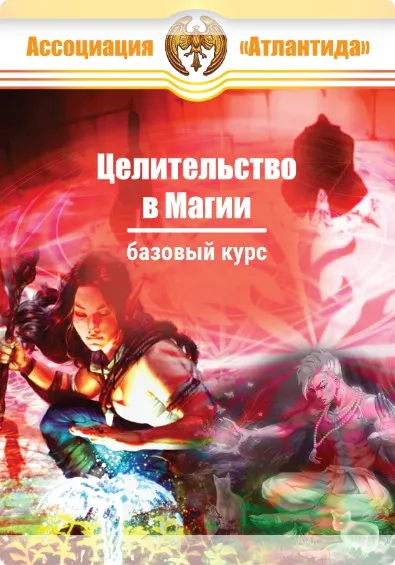 [Атлантида] Целительство в Магии — книга