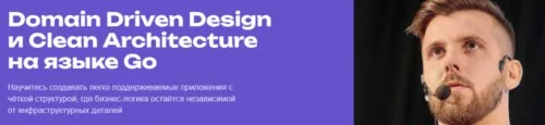 Domain Driven Design и Clean Architecture на языке Go. Тариф Standard (Кирилл Ветчинкин)
