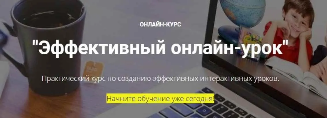 Эффективный онлайн-урок. Тариф «Активный участник 1» (Ирина Кохова)