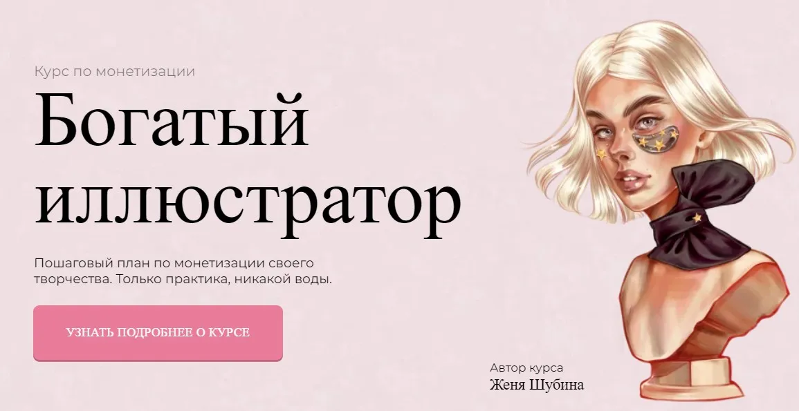 [Jeforel] Богатый иллюстратор. Тариф Покупка (Женя Шубина)