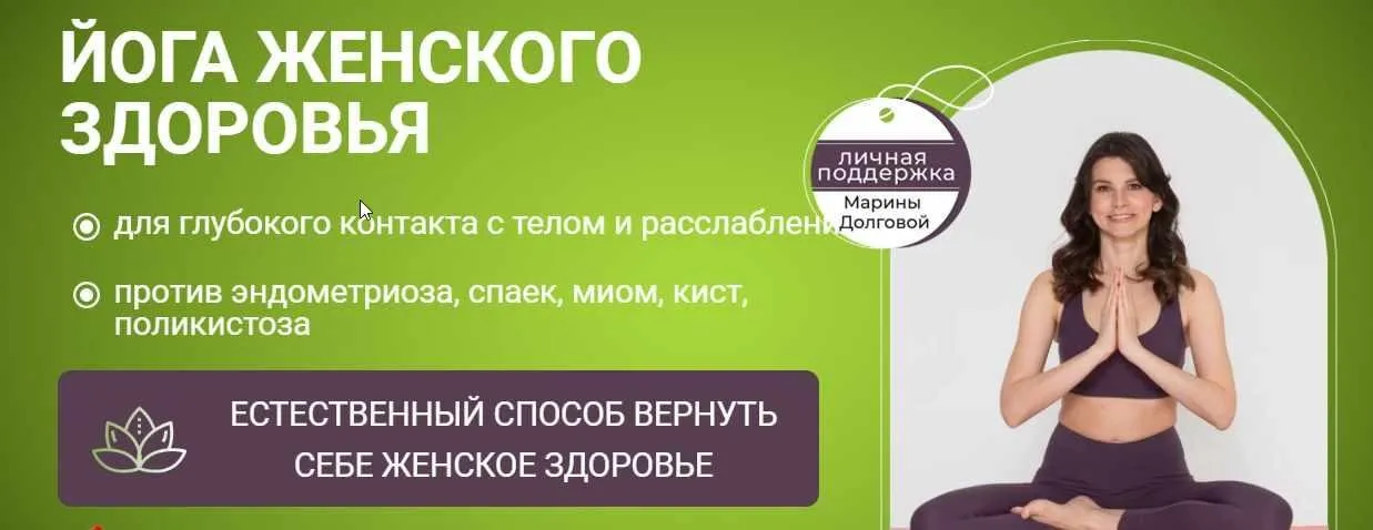 Йога женского здоровья + курс «Здоровые волосы» в пoдарок (Марина Долгова)