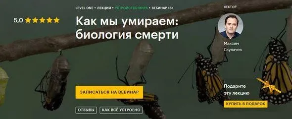 [Level One] Как мы умираем: биология смерти (Максим Скулачев)