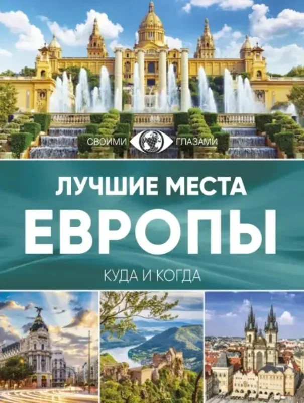 Лучшие места Европы, 2017 (Елена Синельникова)