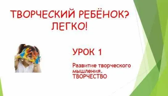 Творческий ребенок? Легко! (Светлана Квасова)