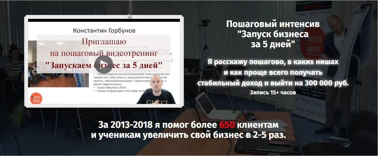 Запись курса. Пошаговый интенсив Запуск бизнеса за 5 дней. Осень-зима (Константин Горбунов)