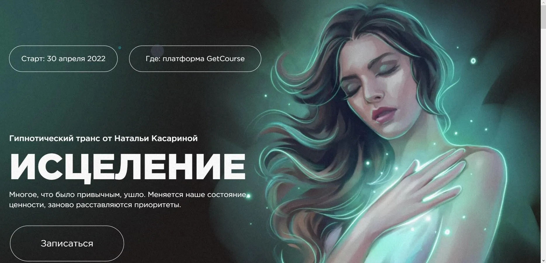 Гипнотический транс «Исцеление» от Натальи Касариной (Наталья Касарина)