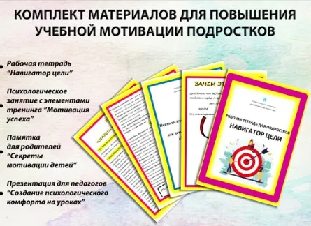 Комплект материалов для повышения учебной мотивации подростков (Нина Полунина)