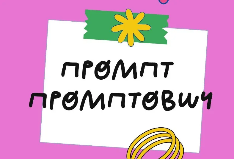 [StockerSchool]  Генератор Промпт Промтович (Ольга Захарова)