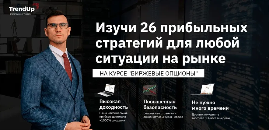 [TrendUp] Биржевые опционы. Формат Базовый (Александр Поляков)