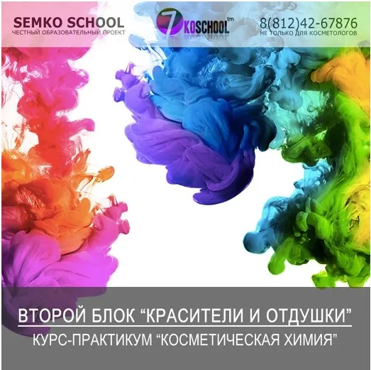 [7koschool] Курс-практикум Косметическая химия. Блок 2 Красители и отдушки (Анастасия Семко)