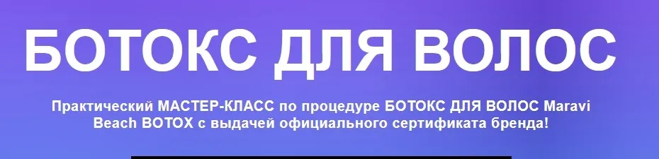 Ботокс для волос Maravi Beach (Женя Жульева)