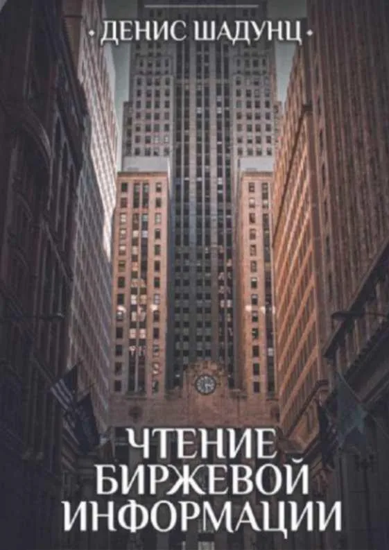 Чтение биржевой информации (Денис Шадунц)