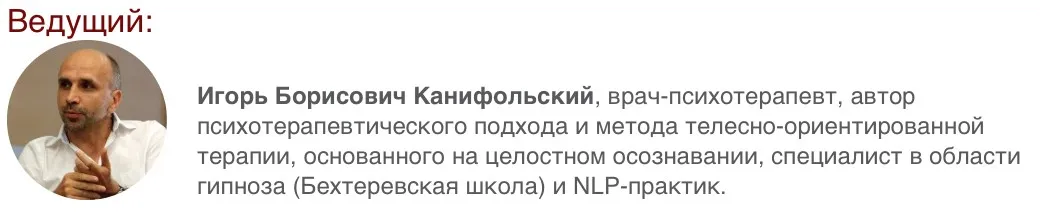 [Иматон] Практика использования терапевтических метафор в интегративной психотерапии (Игорь Канифольский)