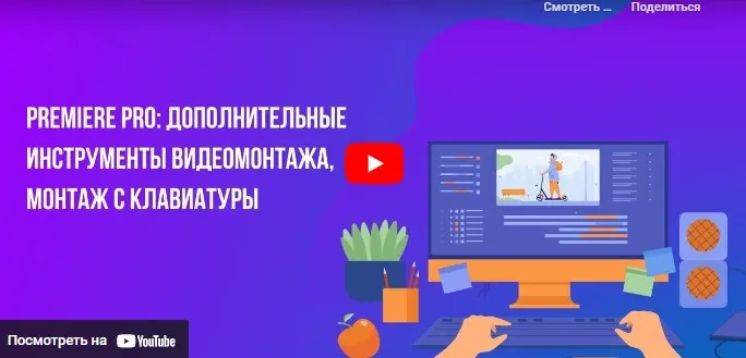 [Инфоурок] Premiere PRO: Дополнительные инструменты видеомонтажа, монтаж с клавиатуры (Сергей Городенский)