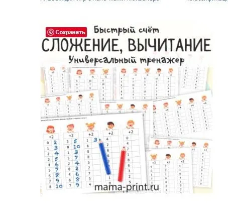 [mama-print] Тренажер по сложению и вычитанию