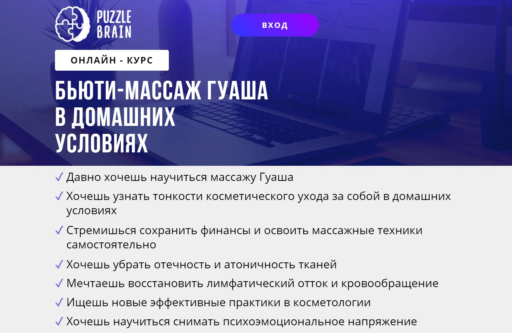 [puzzlebrain] Курс «Бьюти-массаж Гуаша в домашних условиях» (Евгения Буненкова)