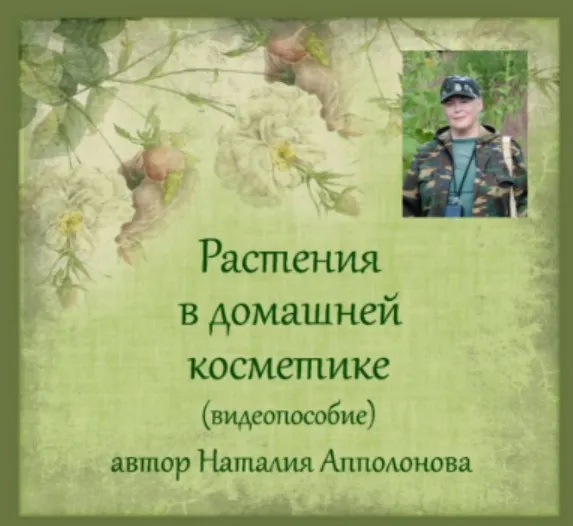Растения в домашней косметике (Наталия Апполонова)