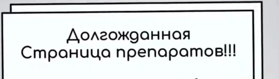 Страница препаратов (Юлия Блюм)