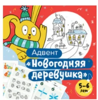 [Банда умников] Новогодний адвент-календарь на 5-6 лет