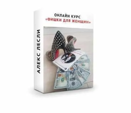 Фишки от Гуру для женщин (Алекс Лесли)
