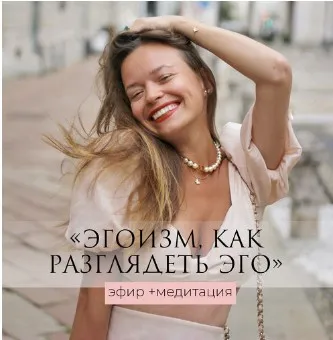 ЭГОизм. Как разглядеть эго - эфир+медитация (Татьяна Румянцева)