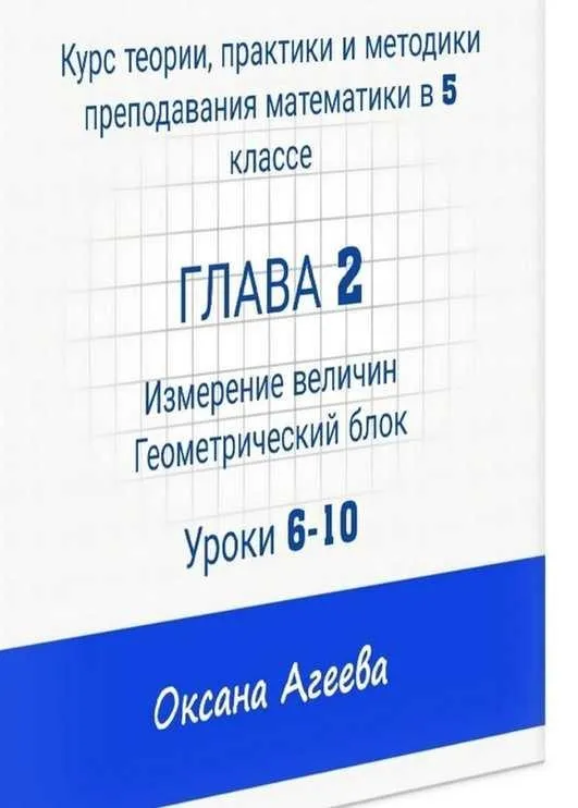 Курс математики 5 класса, 2 часть «Измерение величин, геометрический блок» (Оксана Агеева)