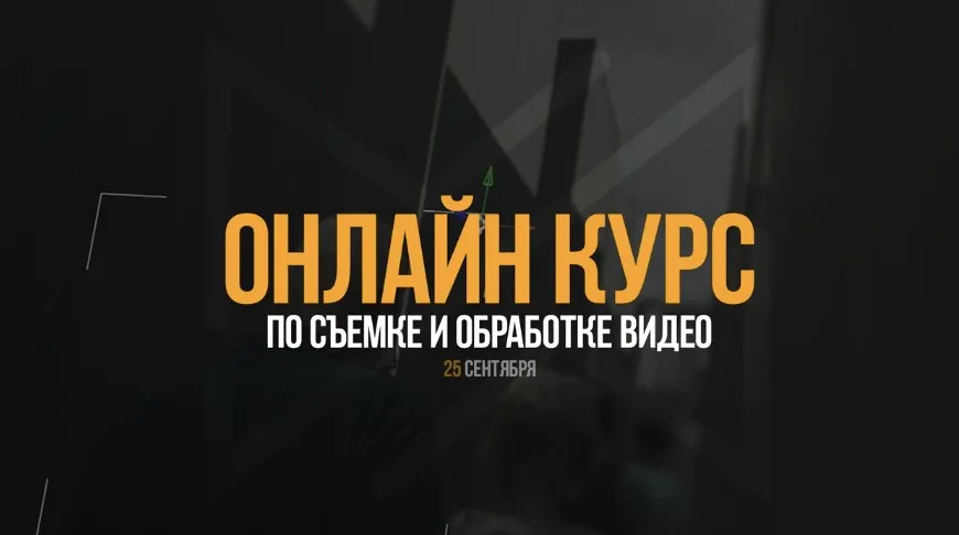 Курс по съемке и обработке видео (Антон Исаев)