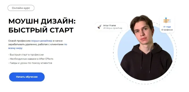 Моушн Дизайн: Быстрый старт (Артур Гибадуллин)