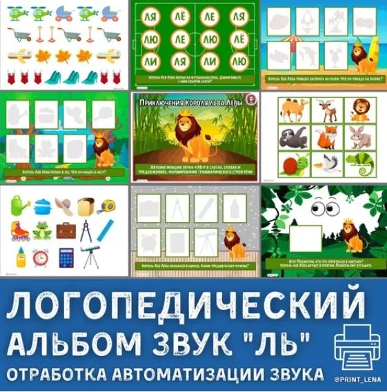 [print_lena] Логопедический альбом на звук Ль. Приключение Короля льва Левы (Елена Ефименко)