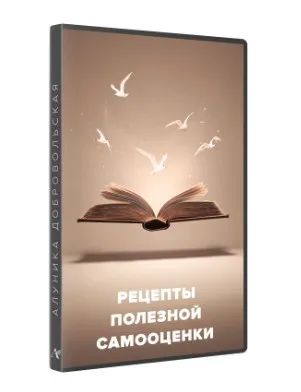Рецепты полезной самооценки (Алуника Добровольская)