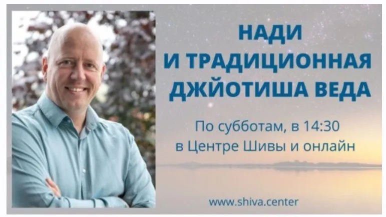 [Шива Центр] Нади и традиционная Джйотиша Веда. Часть 14-я (Атис)