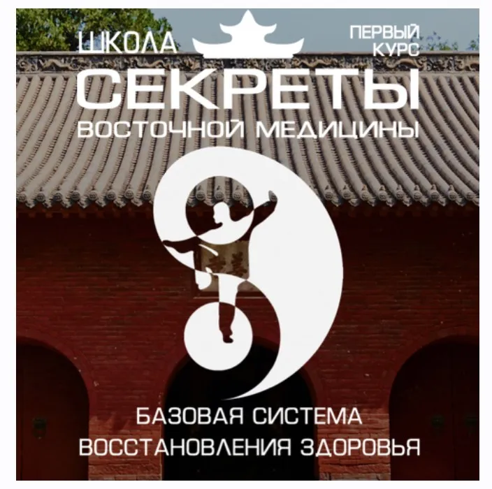 Школа Секреты восточной медицины. Тариф Вип. 1 курс. 2 поток (Владимир Осипов)