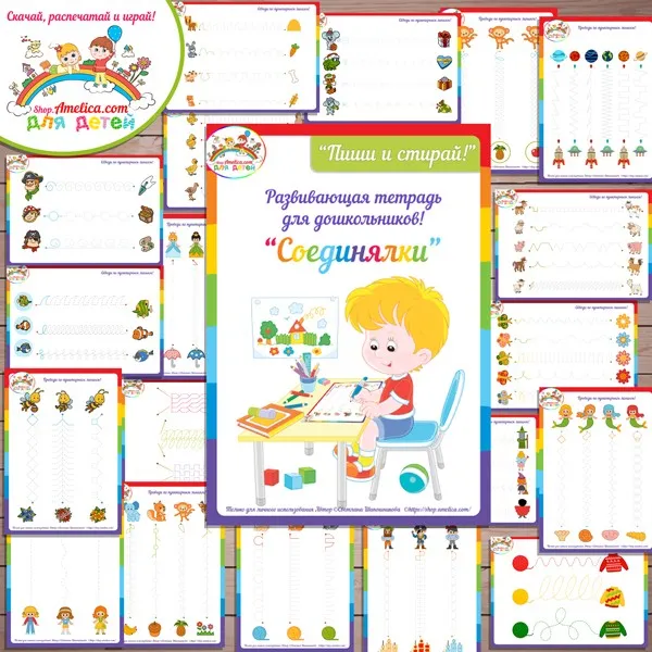 [shop.amelica] Развивающая тетрадь для дошкольников «Соединялки», 1 часть (Светлана Шапошникова)