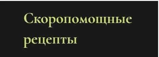 Скоропомощные рецепты (Ольга Григорьева)