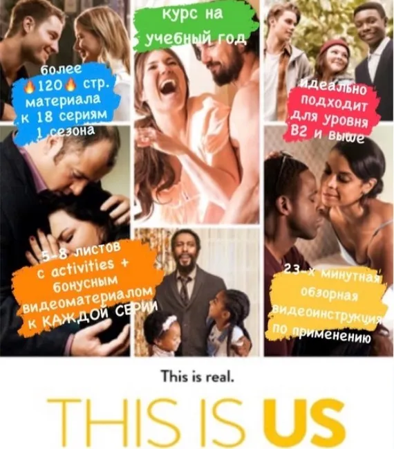 [Stan's ESL Teaching Hacks] Авторское пособие к сериалу «This Is Us» (Станислав Булгаков)