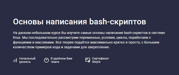 [Stepik] Основы написания bash-скриптов (Максим Иванов)