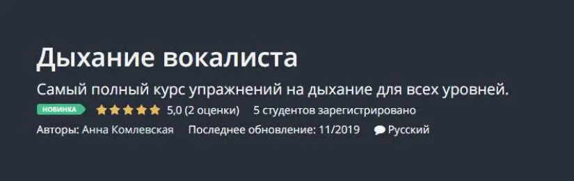 [Udemy] Дыхание вокалиста (Анна Комлевская)
