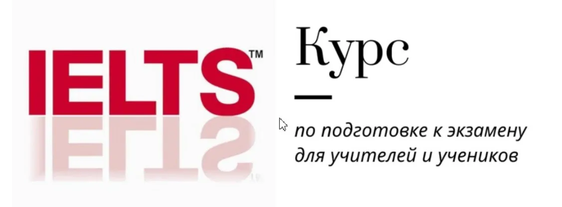 [Записки репетитора] Курс подготовки к IELTS (Ирина Кузнецова)