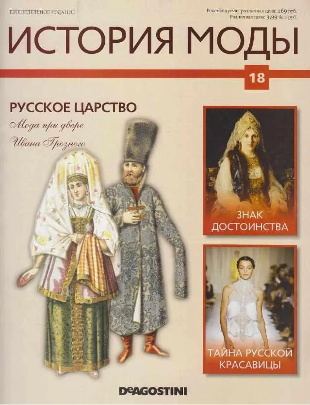 Журнал История моды №18 (Издательство ДеАгостини)