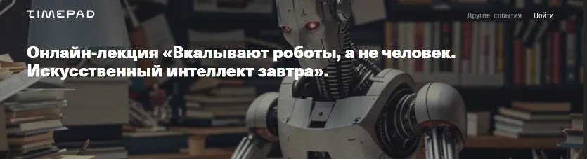 [Архэ] Вкалывают роботы, а не человек. Искусственный интеллект завтра (Александр Фенин)