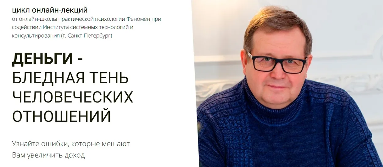 [Феномен] Деньги - бледная тень человеческих отношений (Александр Рязанцев)