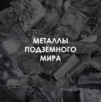 Магия металлов подземного мира. New! (Велимира)