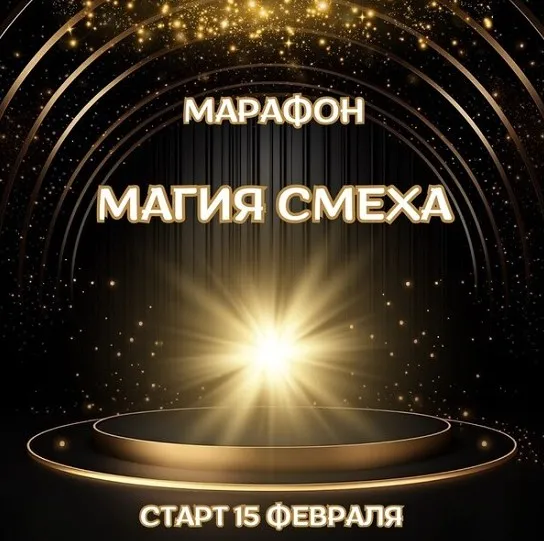 Магия смеха (Марина Майская)