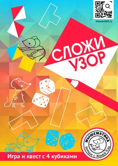 [Мышематика] Сложи узор: игра и квест с 4 кубиками (Женя Кац)