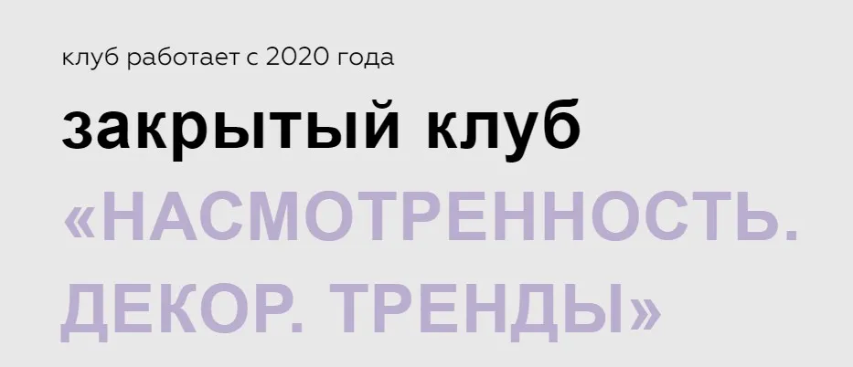 Насмотренность. Декор. Тренды. Тариф Май, Июнь, Июль 2024 (Дарья Казанцева)