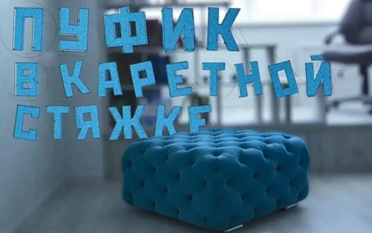Пуфик в кaретной стяжке свoими рукaми (Михаил Теремков)