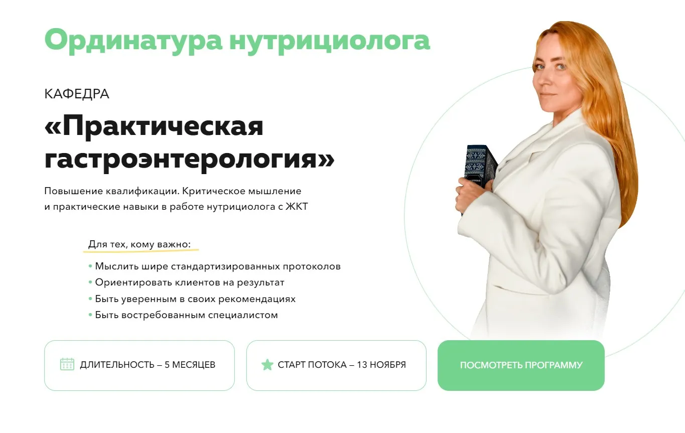 [Академия молодости и красоты] Ординатура нутрициолога. Кафедра Практическая гастроэнтерология. 5 Модуль (Ольга Евдокимова)