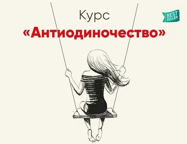Антиодиночество (Ника Набокова)