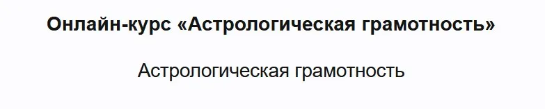 Астрологическая грамотность (Татьяна Орлова)
